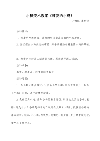 小班美术教案可爱的小鸡