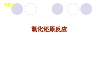 2013届高三化学新课标二轮复习《氧化还原反应》(知识点详解整合训练-39)