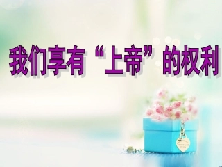 我们享有“上帝”的权利20155