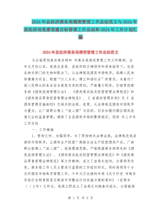 2024年县经济商务局酒类管理工作总结范文与2024年县经济局党委党建目标管理工作总结和2024年工作计划汇编