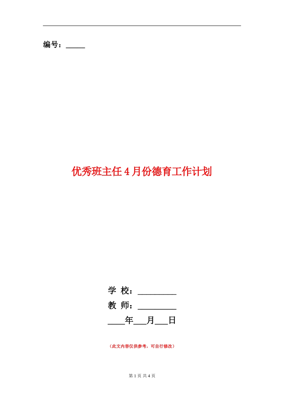 优秀班主任4月份德育工作计划_第1页
