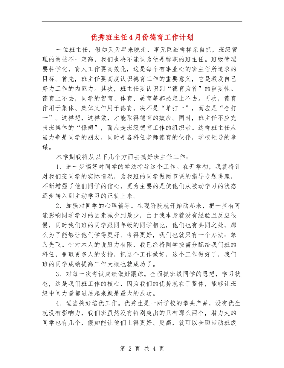 优秀班主任4月份德育工作计划_第2页