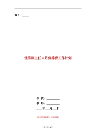 优秀班主任4月份德育工作计划