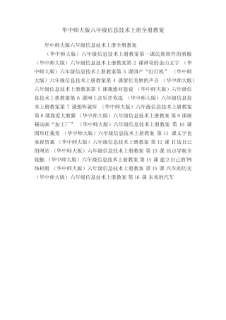华中师大版六年级信息技术上册全册教案