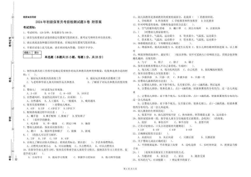 2024年初级保育员考前检测试题B卷-附答案_第1页