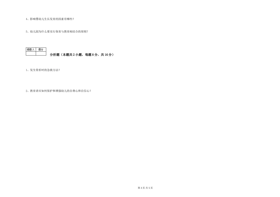 2024年初级保育员考前检测试题B卷-附答案_第3页