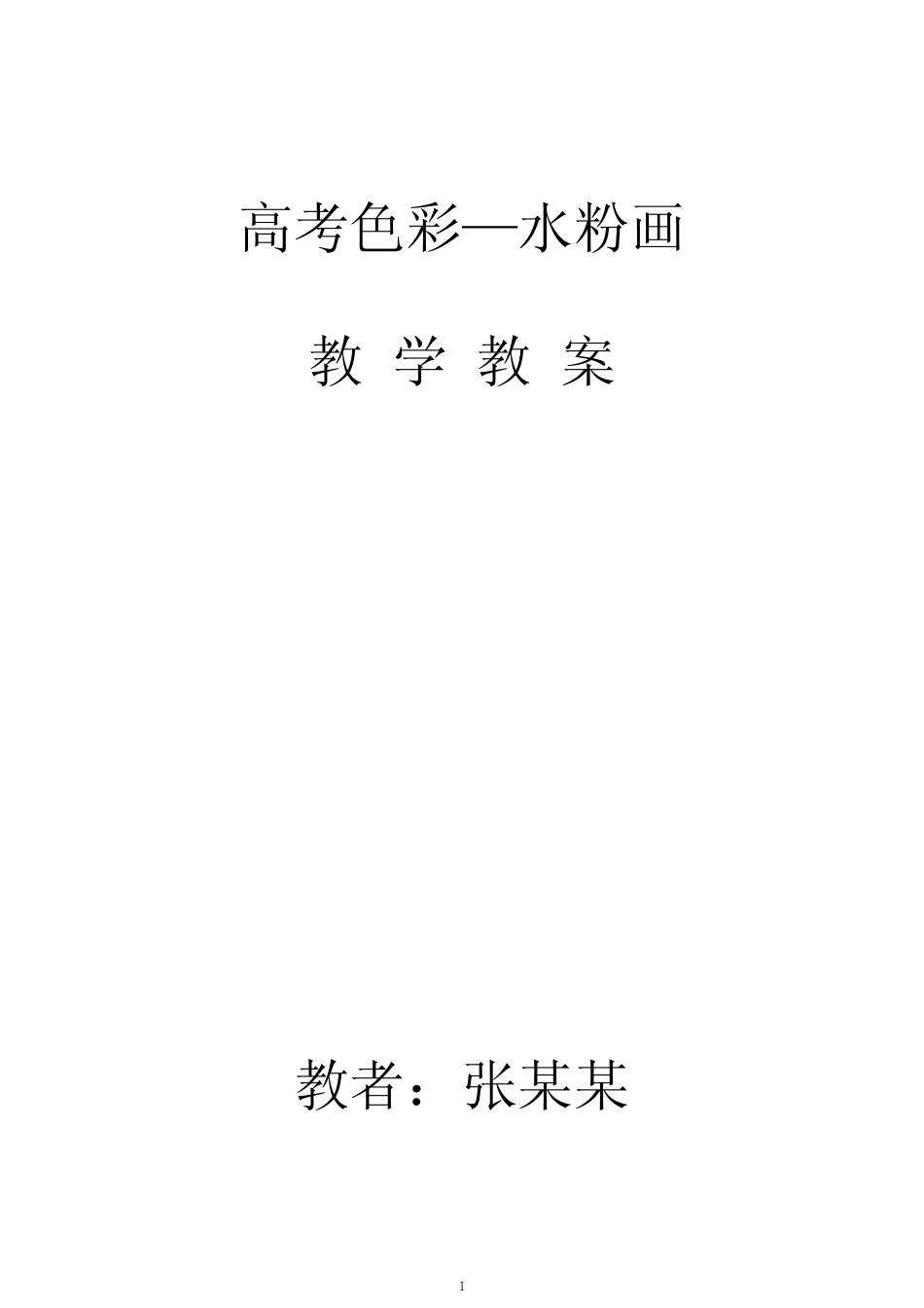 高考色彩-水粉画教学教案-高考水粉画的基本要求和教学初步认识_..._第1页