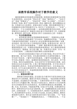 谈课堂教学系统操作对于教学的意义--黄贤爱