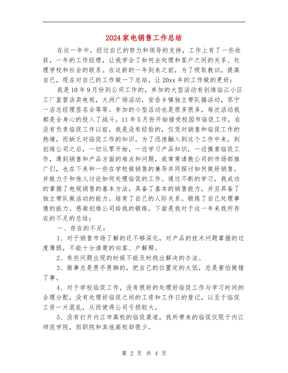 2024家电销售工作总结_第2页