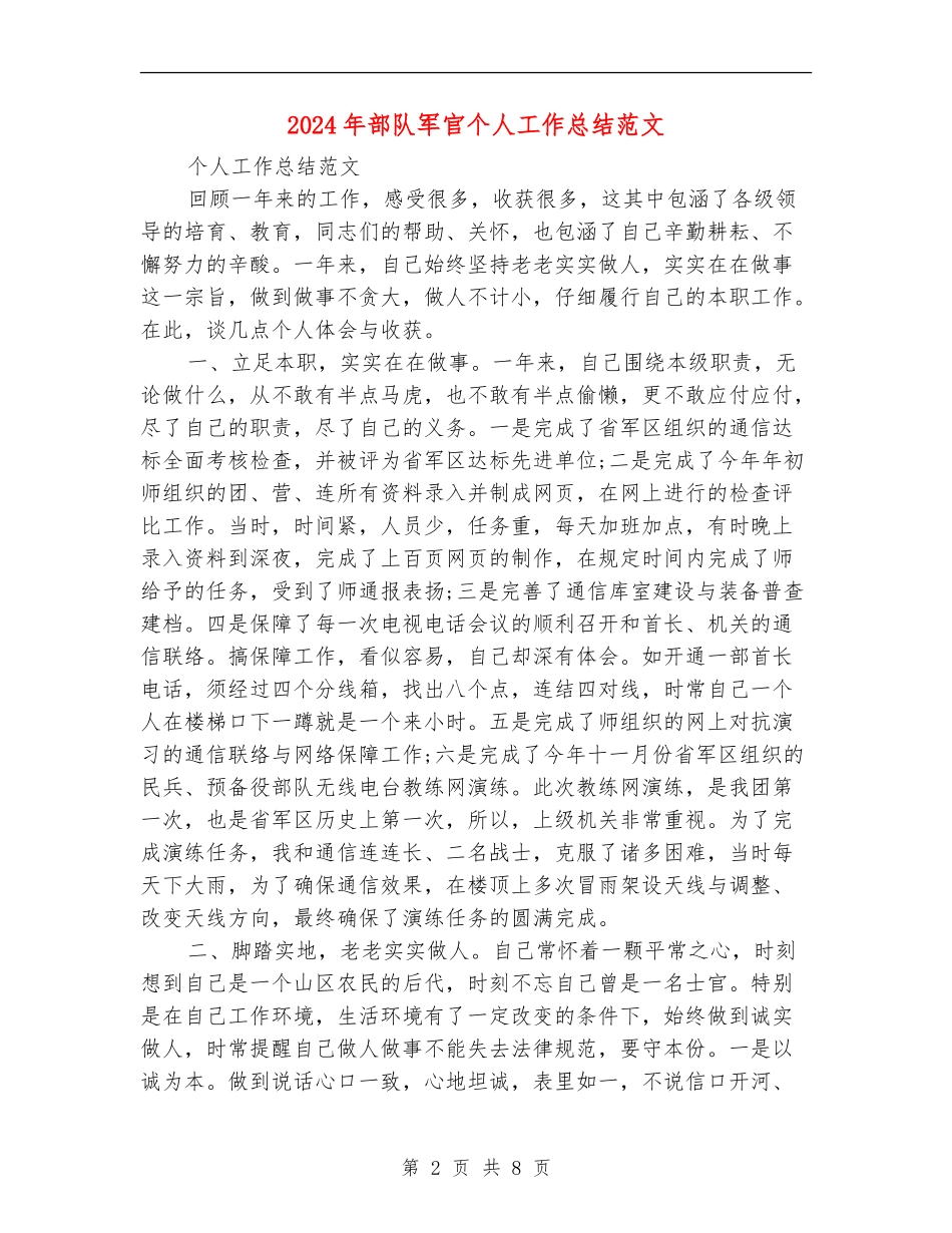 2024年部队军官个人工作总结范文_第2页