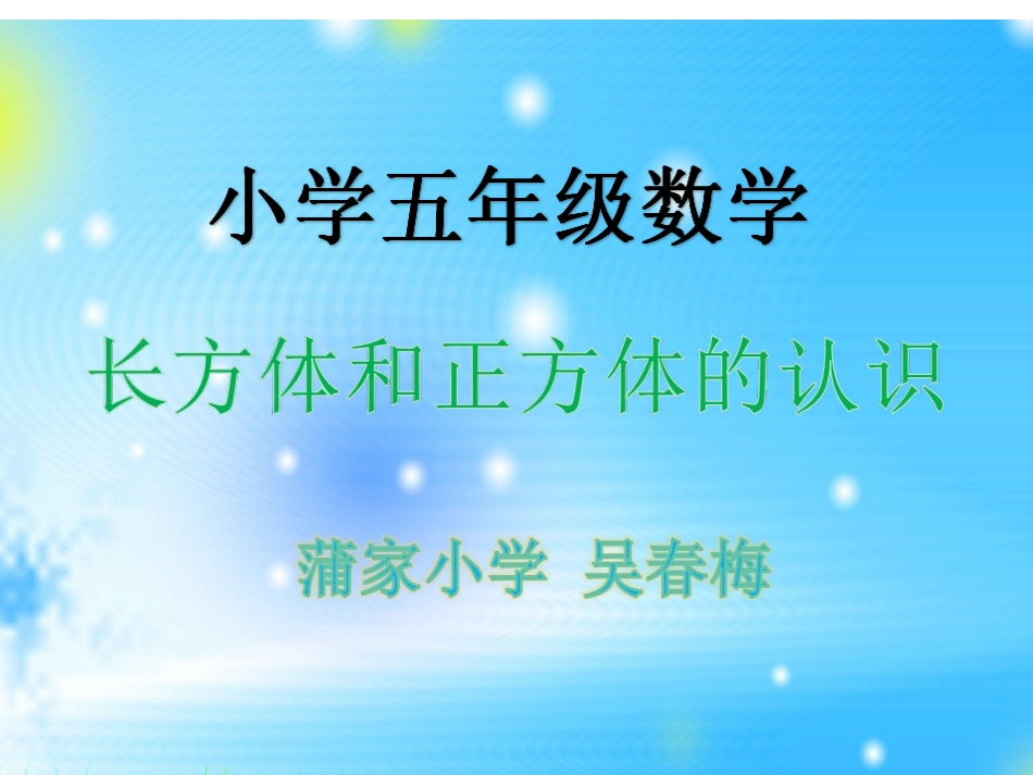 长方体和正方体的认识_第1页