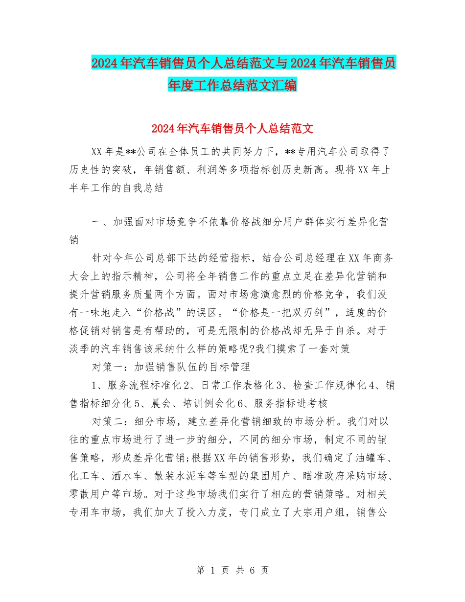 2024年汽车销售员个人总结范文与2024年汽车销售员年度工作总结范文汇编_第1页
