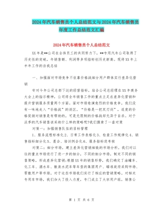 2024年汽车销售员个人总结范文与2024年汽车销售员年度工作总结范文汇编