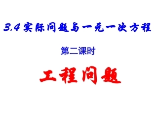 工程应用题课件