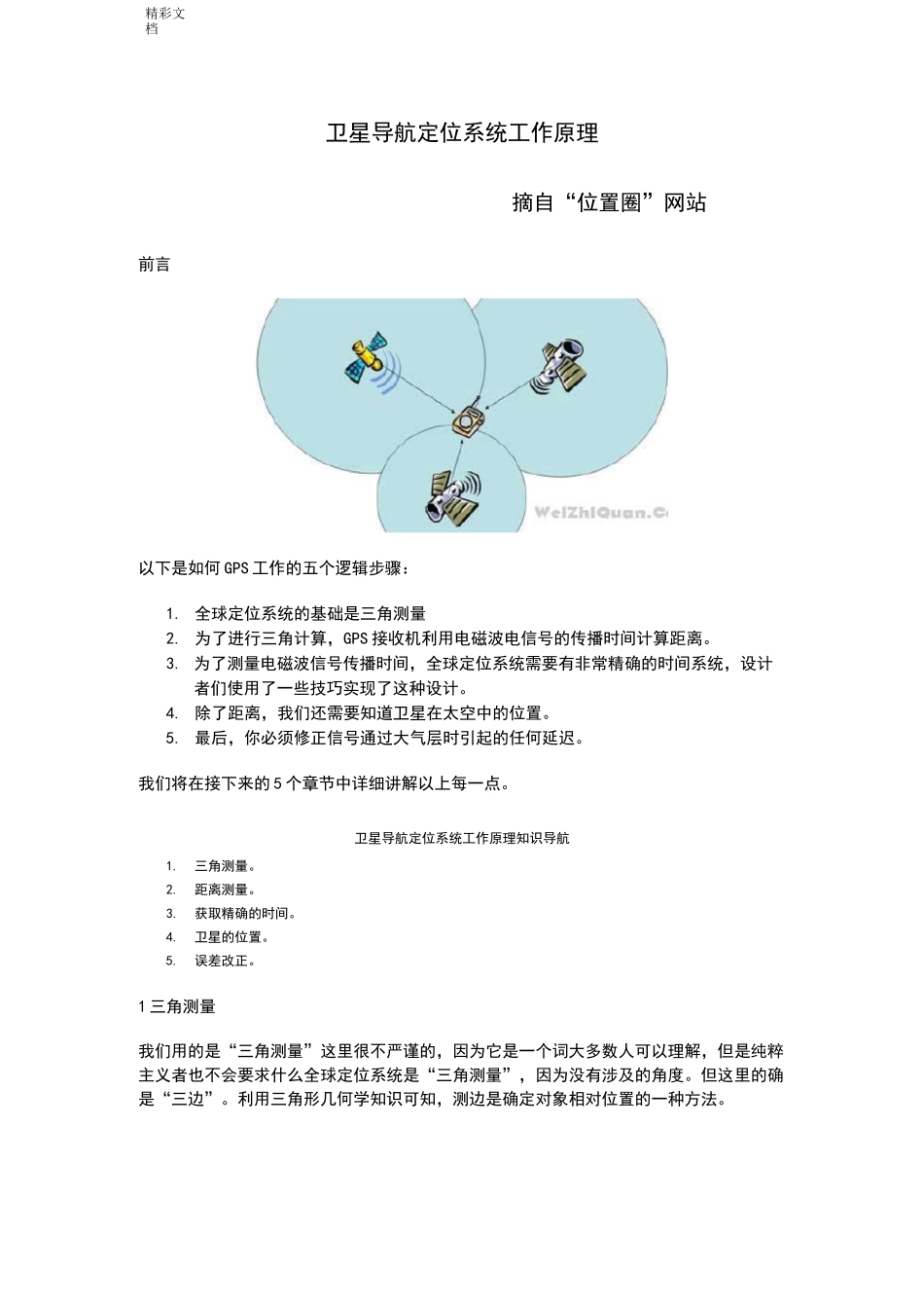 卫星导航定位系统工作原理_第1页