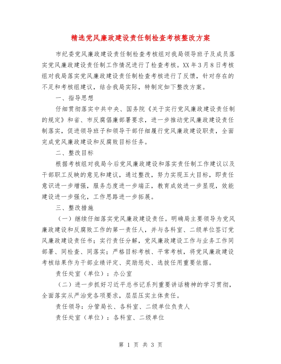 党风廉政建设责任制检查考核整改方案_第1页