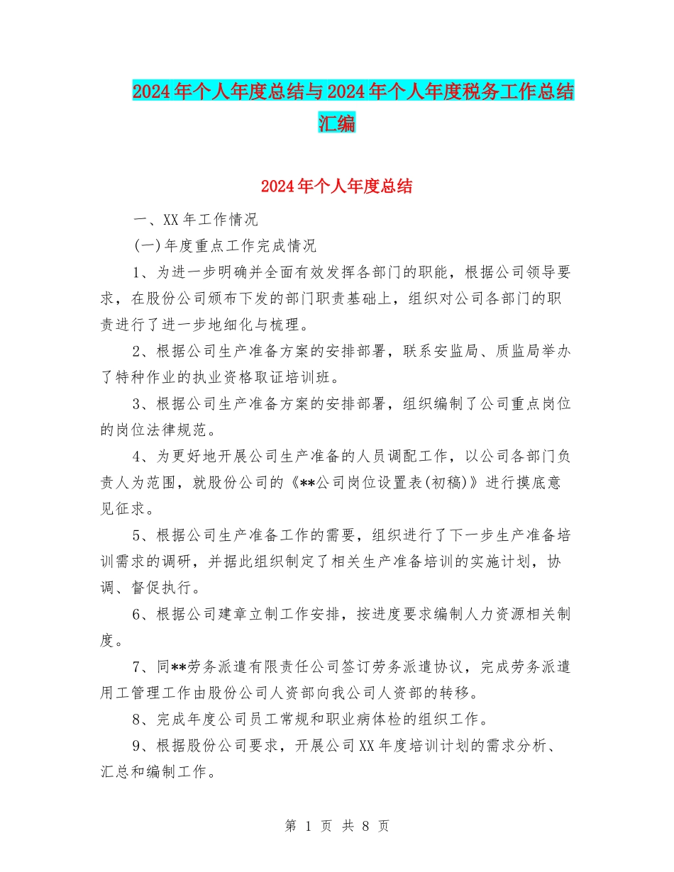 2024年个人年度总结与2024年个人年度税务工作总结汇编_第1页