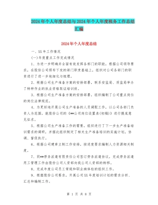 2024年个人年度总结与2024年个人年度税务工作总结汇编