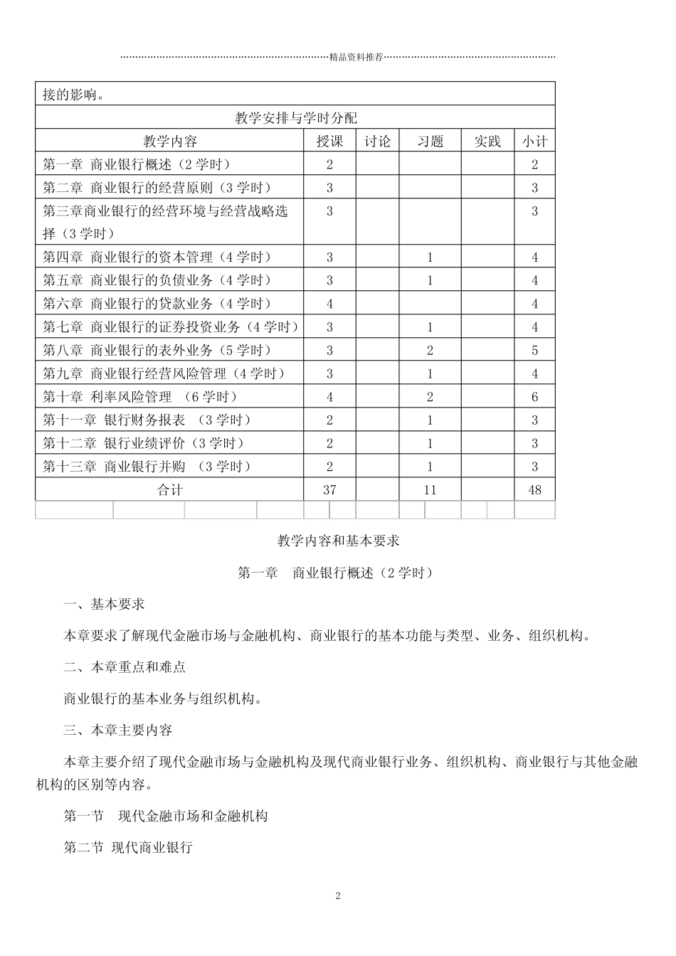 华东理工大学《商业银行学》教学大纲doc-《商业银行学》_第2页
