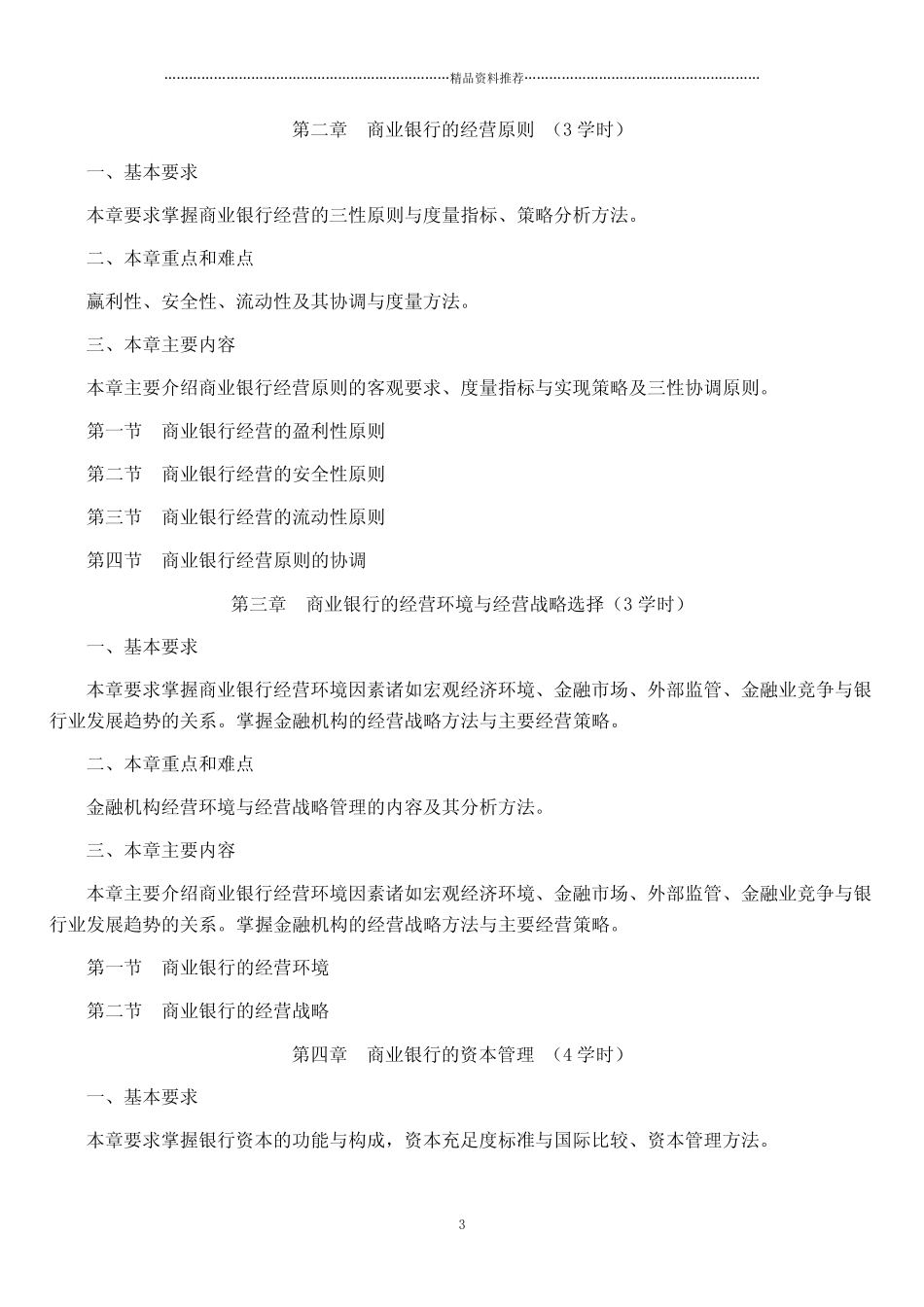 华东理工大学《商业银行学》教学大纲doc-《商业银行学》_第3页
