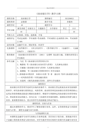 华东理工大学《商业银行学》教学大纲doc-《商业银行学》