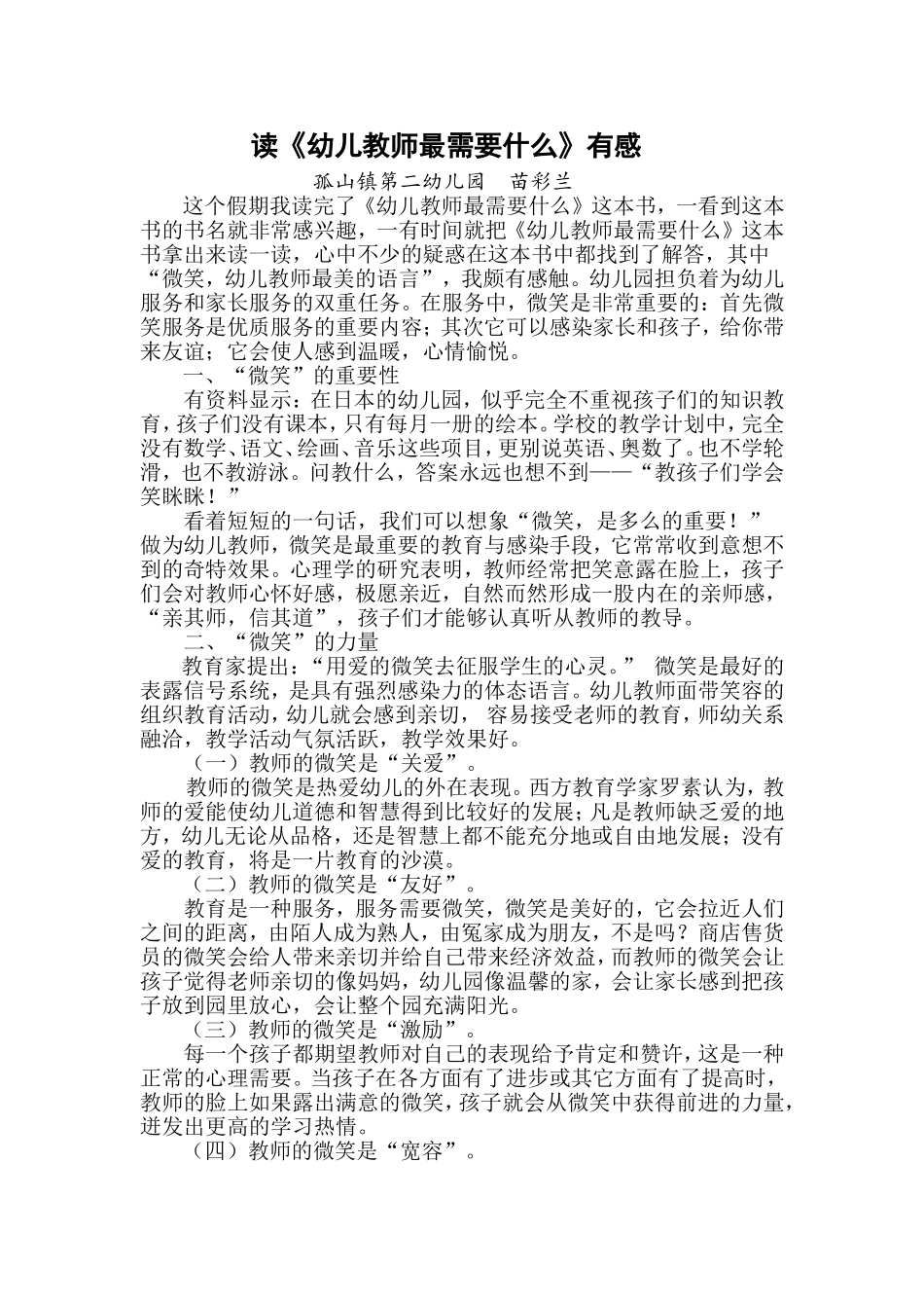 读《幼儿教师最需要什么》有感_第1页
