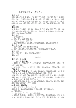 北京亮起来了教学设计