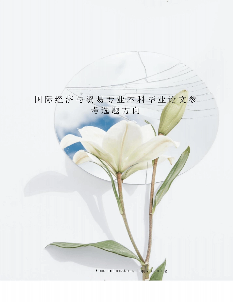 国际经济与贸易专业本科毕业论文参考选题方向_第1页