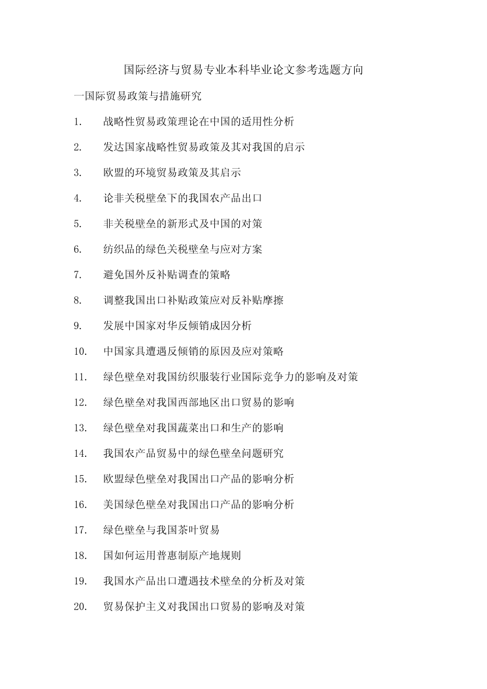 国际经济与贸易专业本科毕业论文参考选题方向_第2页