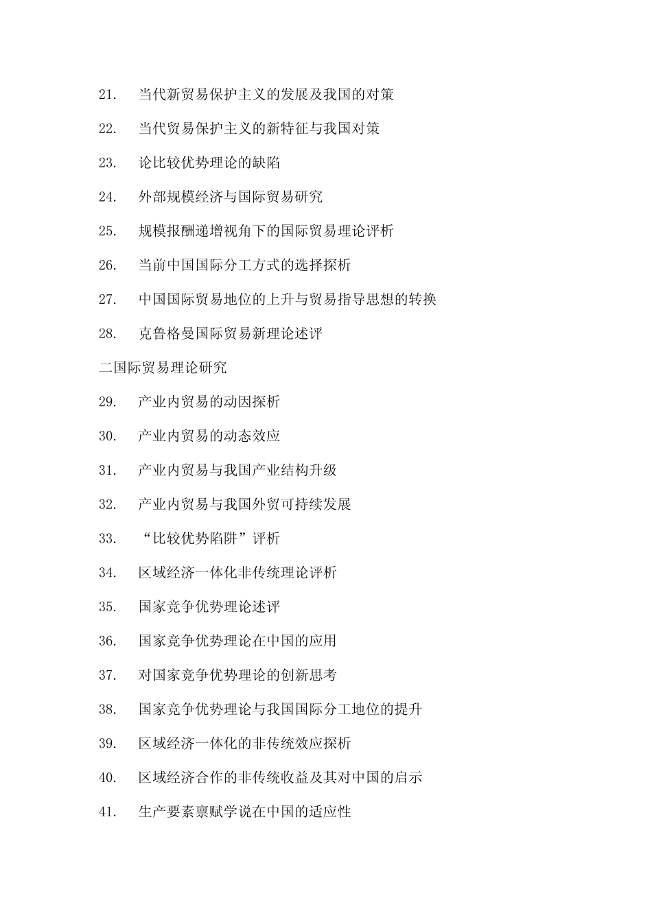 国际经济与贸易专业本科毕业论文参考选题方向_第3页