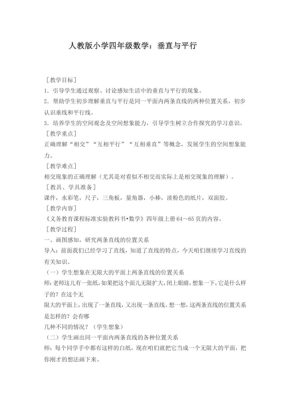 人教版小学四年级数学：垂直与平行_第1页