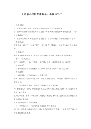人教版小学四年级数学：垂直与平行