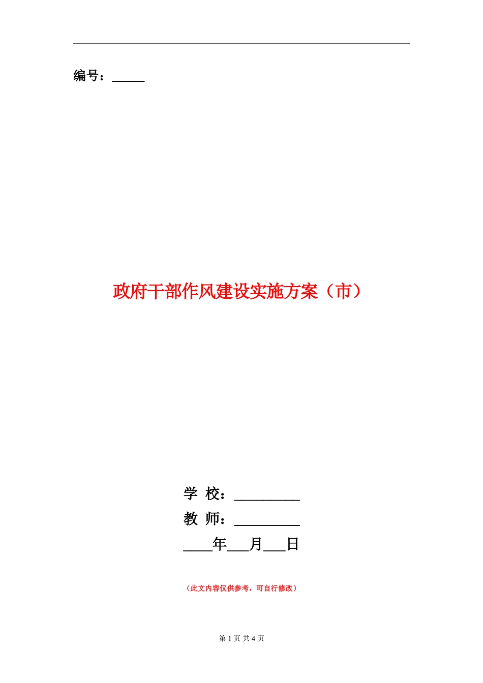 政府干部作风建设实施方案(市)_第1页