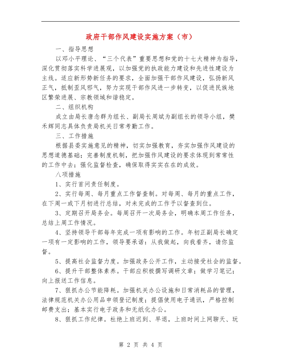 政府干部作风建设实施方案(市)_第2页