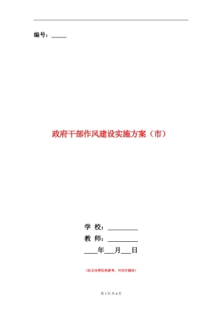 政府干部作风建设实施方案(市)