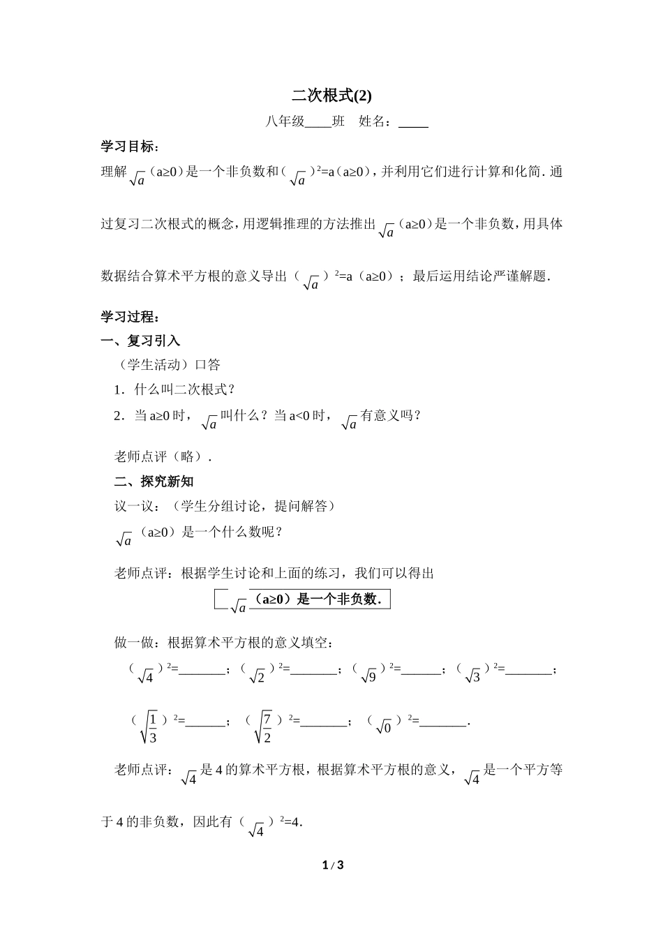 人教版八年级下册数学(新)第十六章二次根式第一节《二次根式（2）》教学案_第1页