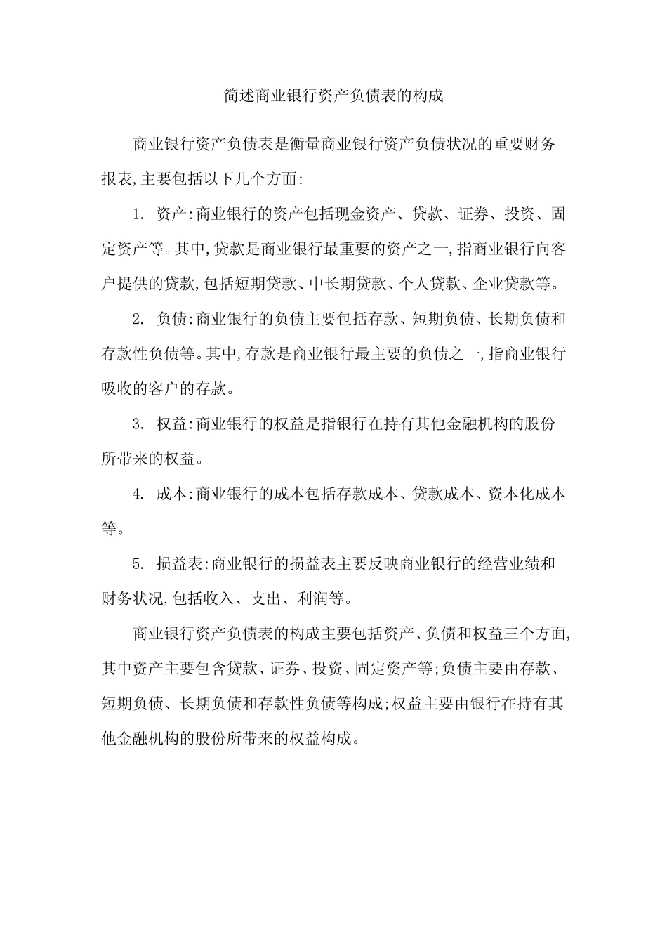 简述商业银行资产负债表的构成_第1页