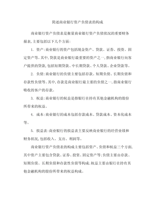 简述商业银行资产负债表的构成