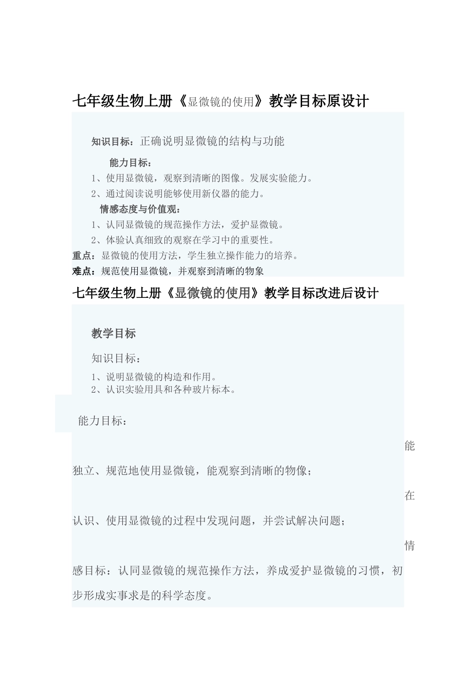 七年级生物上册《显微镜的使用》教学目标原设计改进设计_第1页