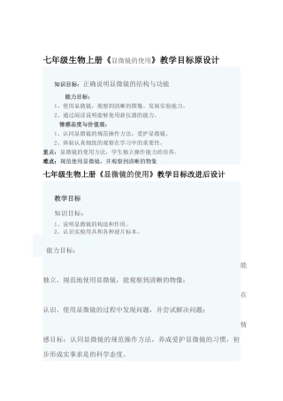 七年级生物上册《显微镜的使用》教学目标原设计改进设计