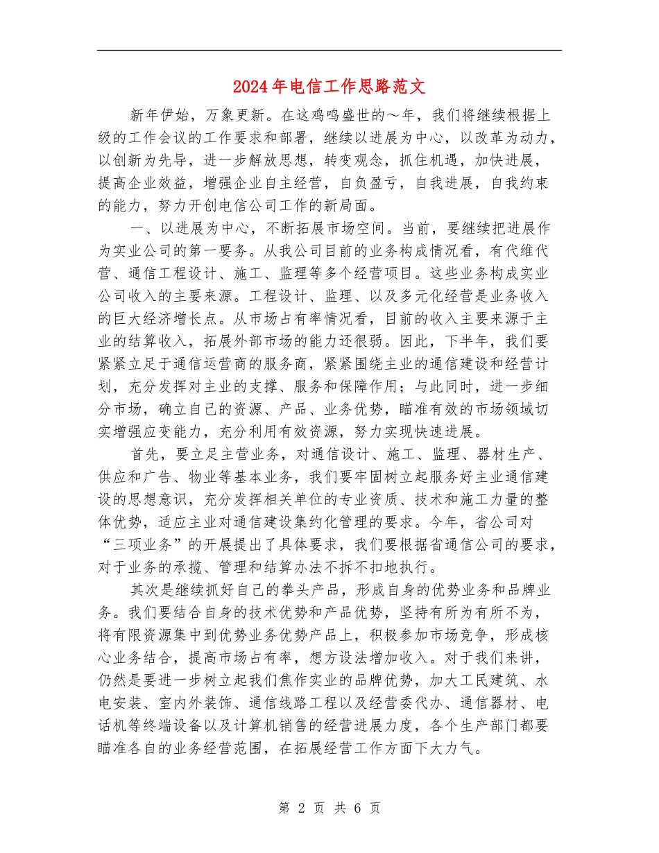 2024年电信工作思路范文_第2页