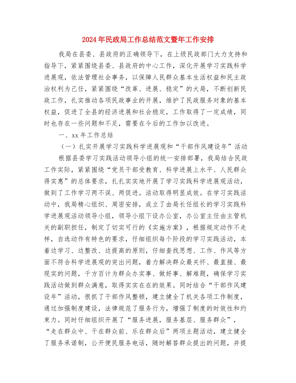 2024年民政局宣传思想文化工作总结与2024年民政局工作总结范文暨年工作安排汇编_第3页