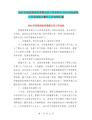 2024年民政局宣传思想文化工作总结与2024年民政局工作总结范文暨年工作安排汇编