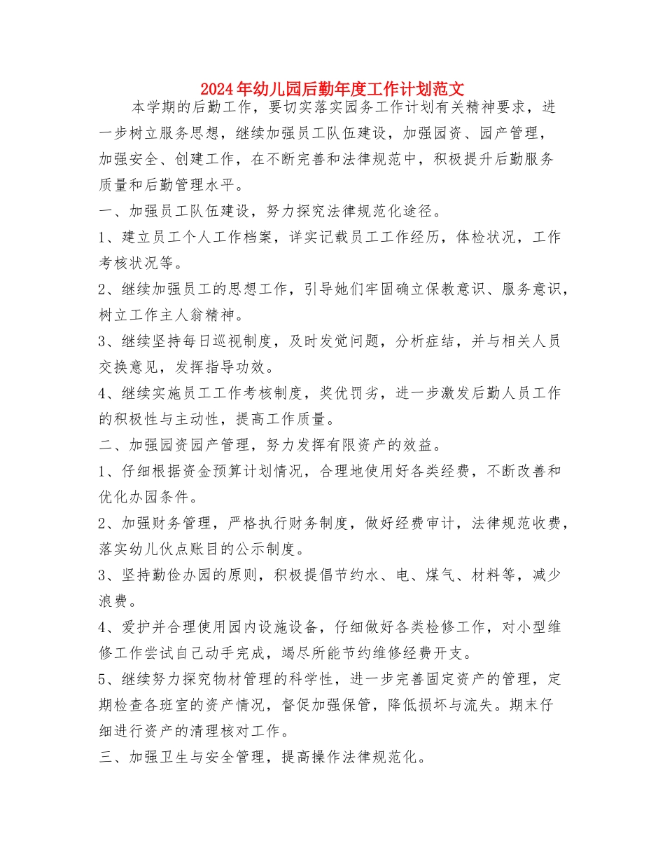 2024年幼儿园后勤工作总结范文与2024年幼儿园后勤年度工作计划范文汇编_第3页