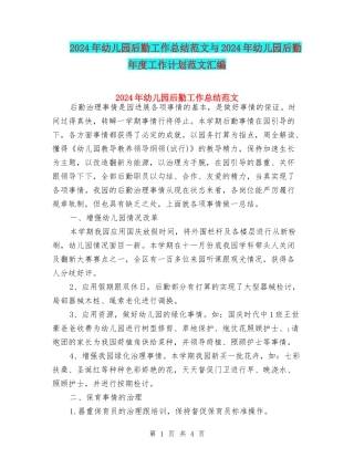 2024年幼儿园后勤工作总结范文与2024年幼儿园后勤年度工作计划范文汇编