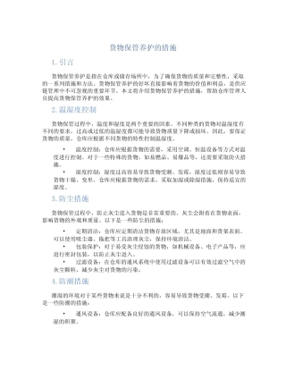 货物保管养护的措施