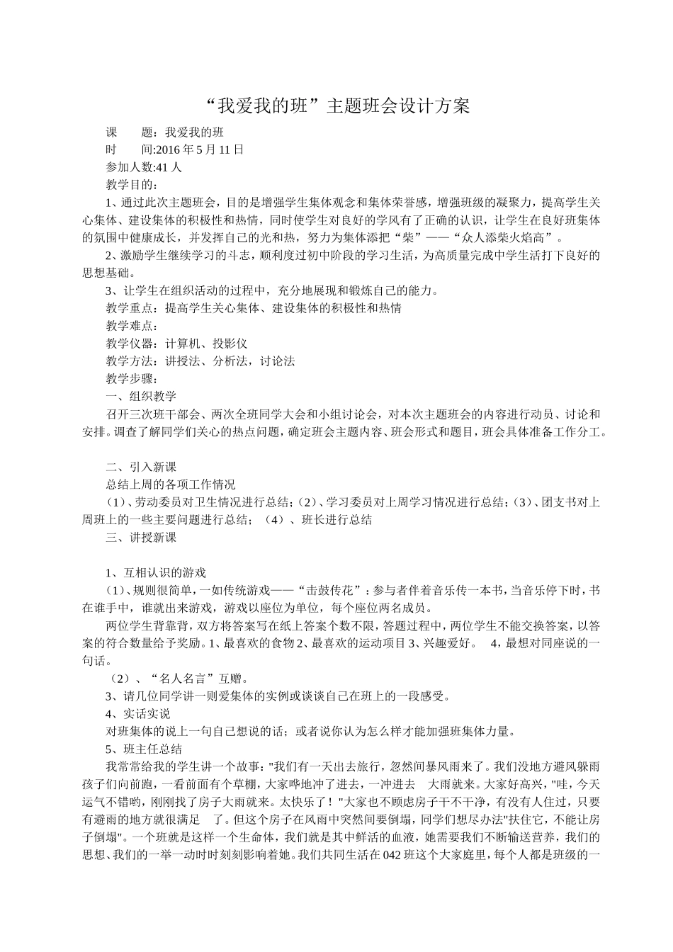 “我爱我的班”主题班会设计方案_第1页