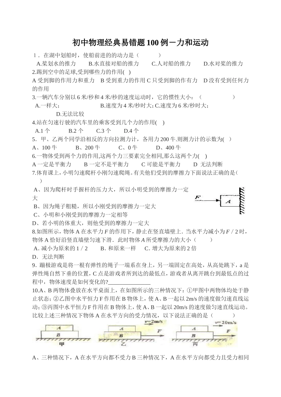 初中物理经典易错题100列_第1页