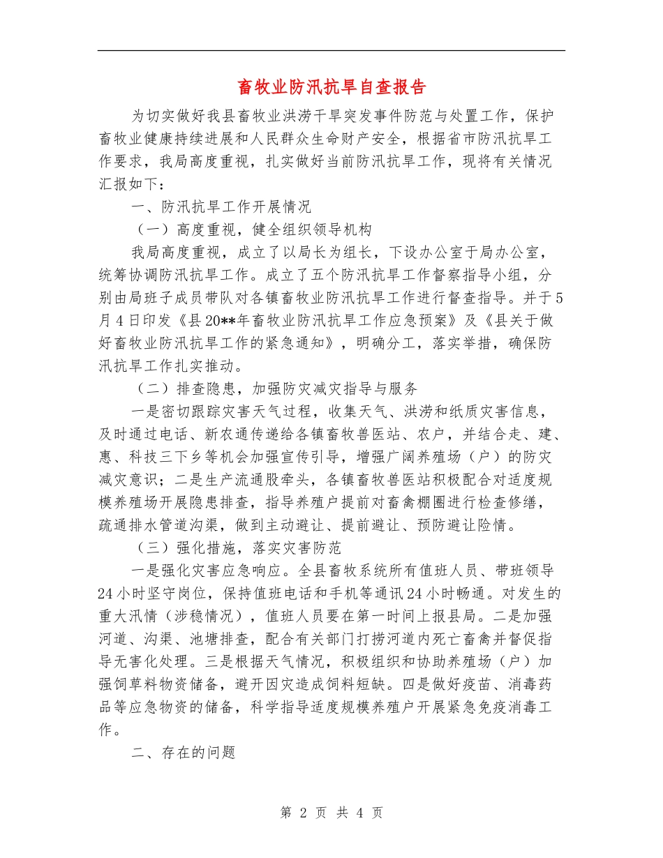 畜牧业防汛抗旱自查报告_第2页