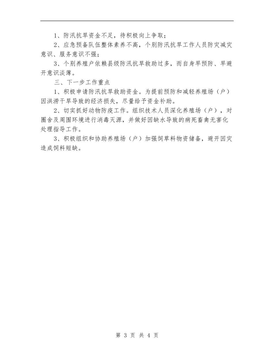 畜牧业防汛抗旱自查报告_第3页